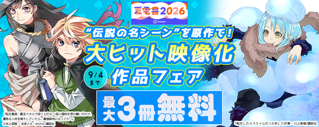 【夏電書2026】“伝説の名シーン”を原作で！大ヒット映像化作品フェア