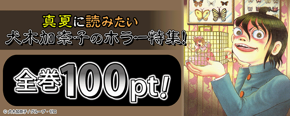 真夏に読みたい犬木加奈子のホラー特集！