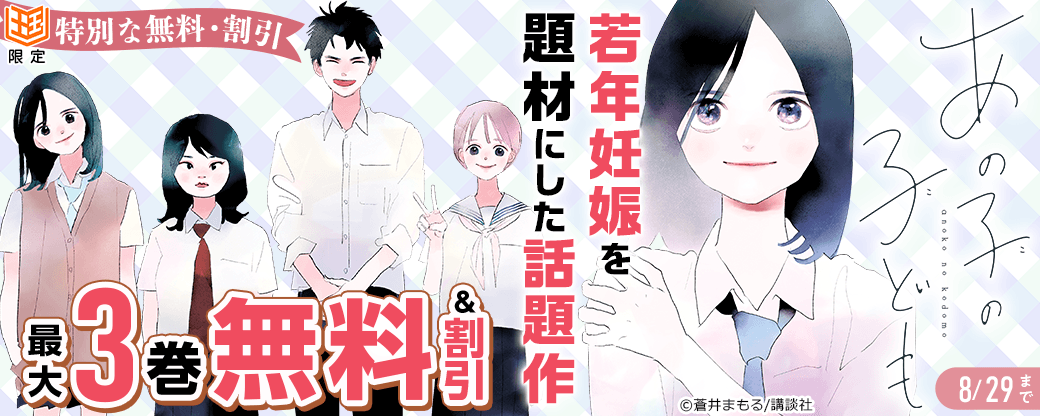 【特別な無料・割引施策】若年妊娠を題材にした話題作「あの子の子ども」【まんが王国限定】