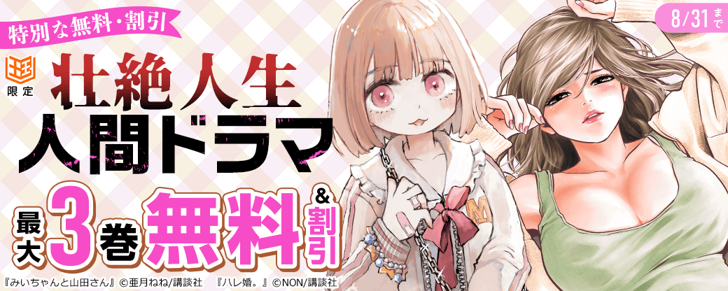 【特別な無料・割引施策】壮絶人生　人間ドラマ特集【まんが王国限定】