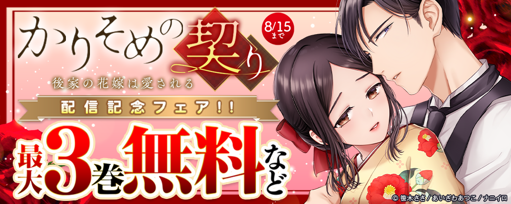 ナニイロ新作『かりそめの契り～後家の花嫁は愛される～』配信記念フェア!! 最大3巻無料など