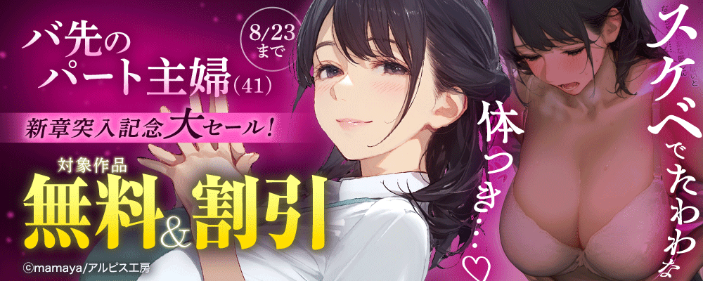 「バ先のパート主婦(41)」新章突入記念大セール！ 対象作品無料＆割引