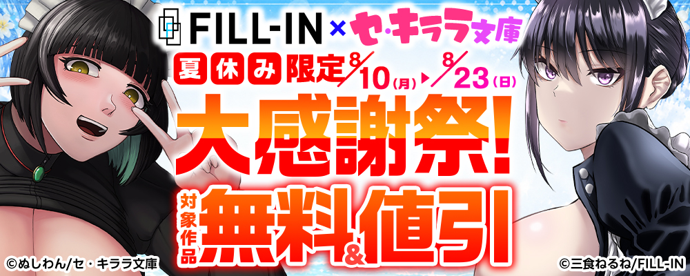 セ・キララ×FILL-IN夏休み限定大感謝祭！