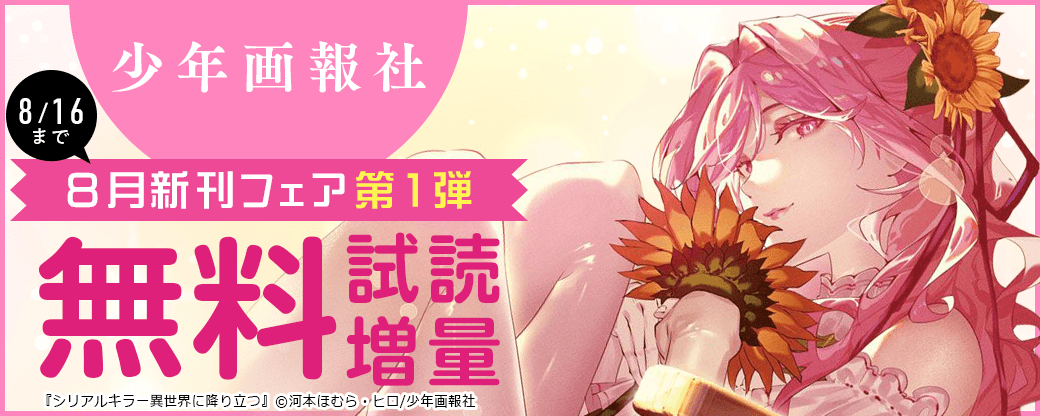 「シリアルキラー異世界に降り立つ」など　少年画報社8月新刊フェア第1弾