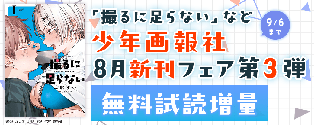 「撮るに足らない」など　少年画報社8月新刊フェア第3弾