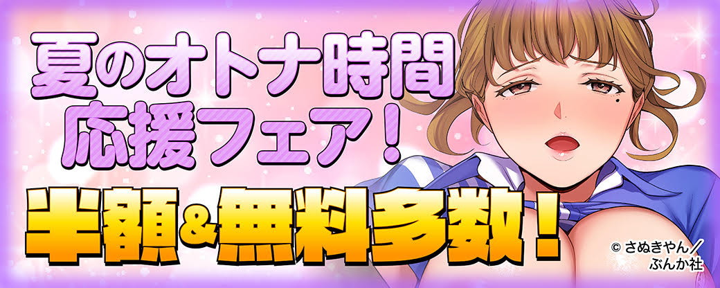 夏のオトナ時間応援フェア！半額＆無料多数！