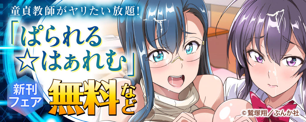 童貞教師がヤリたい放題！「ぱられる☆はぁれむ」新刊フェア 無料など