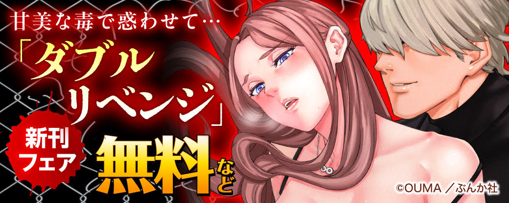 甘美な毒で惑わせて…「ダブルリベンジ」新刊フェア 無料など