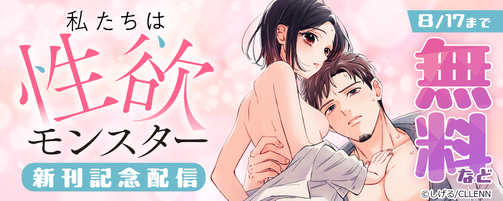 私たちは性欲モンスター　新刊記念配信