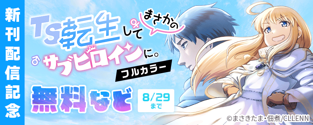 TS転生してまさかのサブヒロインに。【フルカラー】新刊配信記念