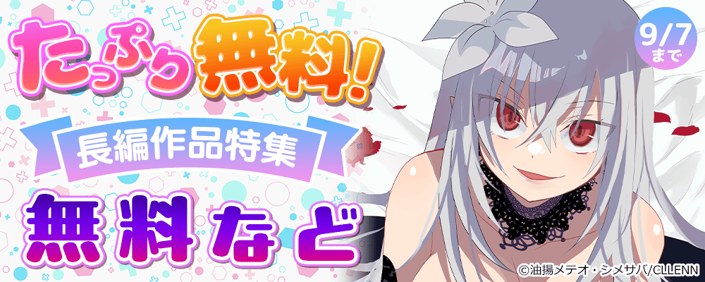 たっぷり無料！長編作品特集