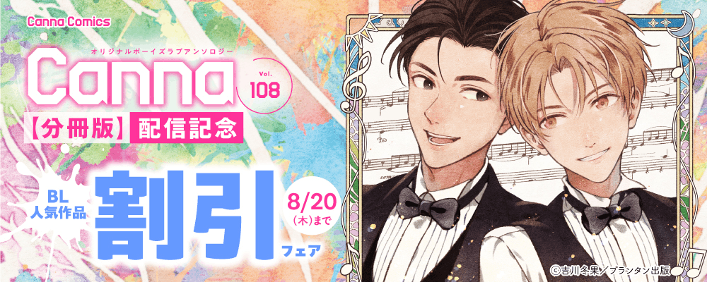 オリジナルボーイズラブアンソロジーＣａｎｎａ　Ｖｏｌ．１０８【分冊版】 配信記念　BL人気作品割引フェア