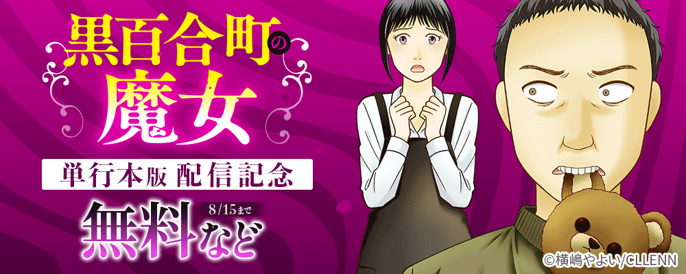 黒百合町の魔女【単行本版】配信記念
