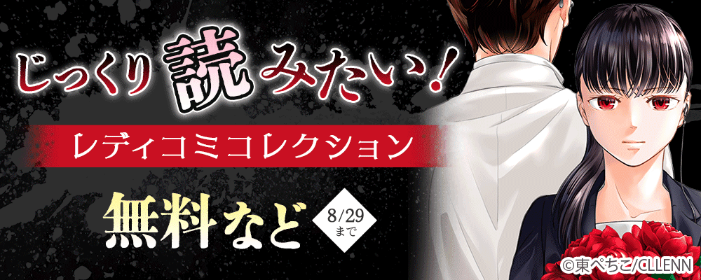 じっくり読みたい！レディコミコレクション