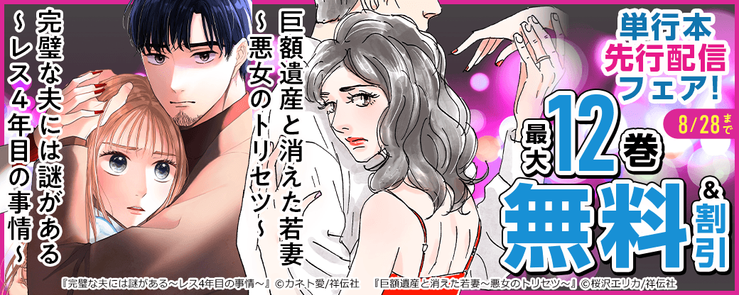 『完璧な夫には謎がある～レス4年目の事情～』『巨額遺産と消えた若妻～悪女のトリセツ～』単行本先行配信フェア！