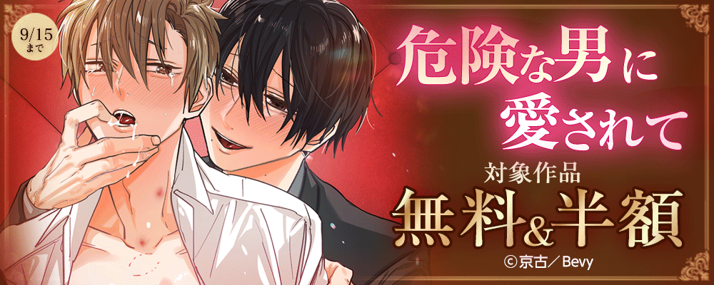 危険な男に愛されて