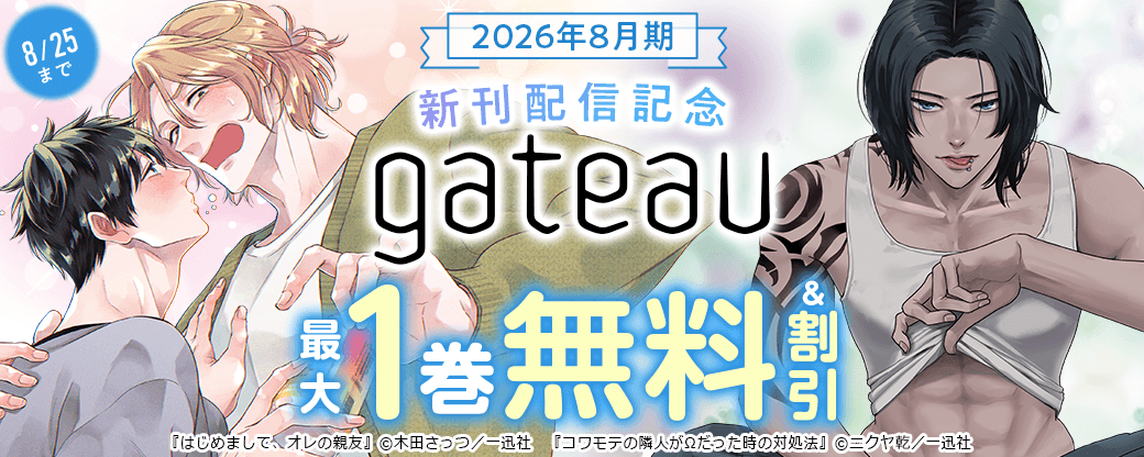 2026年8月期 gateau新刊配信キャンペーン