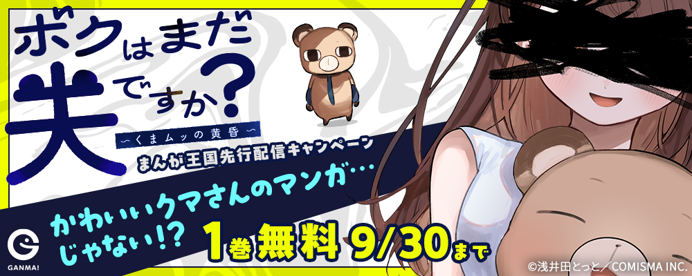 ボクはまだ夫ですか？～くまムッの黄昏～【単話版】〜先行配信キャンペーン