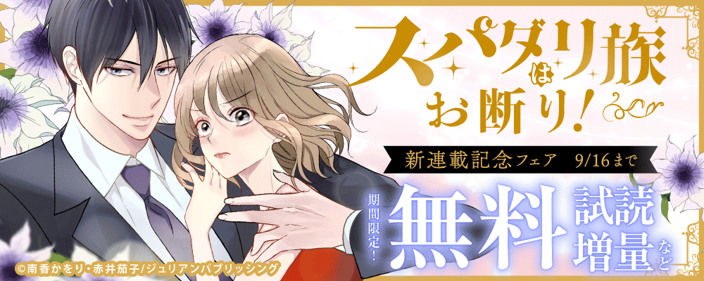 『スパダリ族はお断り！』新連載記念フェア