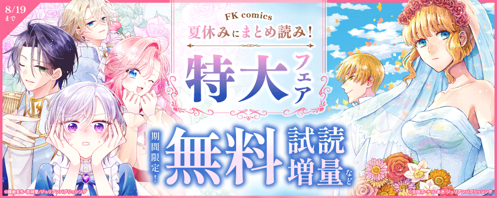 夏休みにまとめ読み！FK comics特大フェア