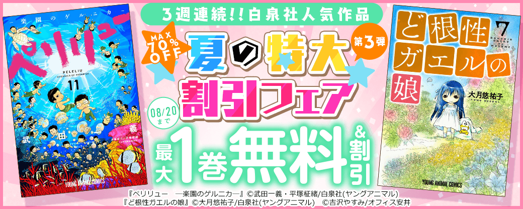 【MAX70％OFF】3週連続!!白泉社人気作品 夏の特大割引フェア　第3弾