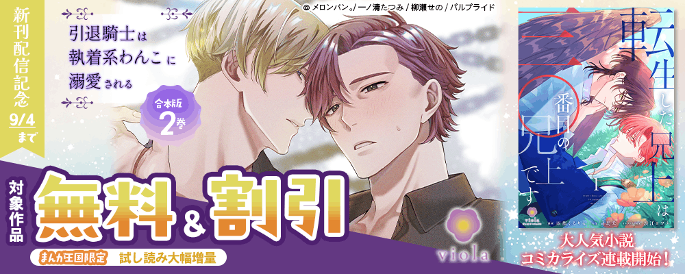 コミック「引退騎士は執着系わんこに溺愛される」新刊配信記念?ヴィオラ特集【まんが王国限定】