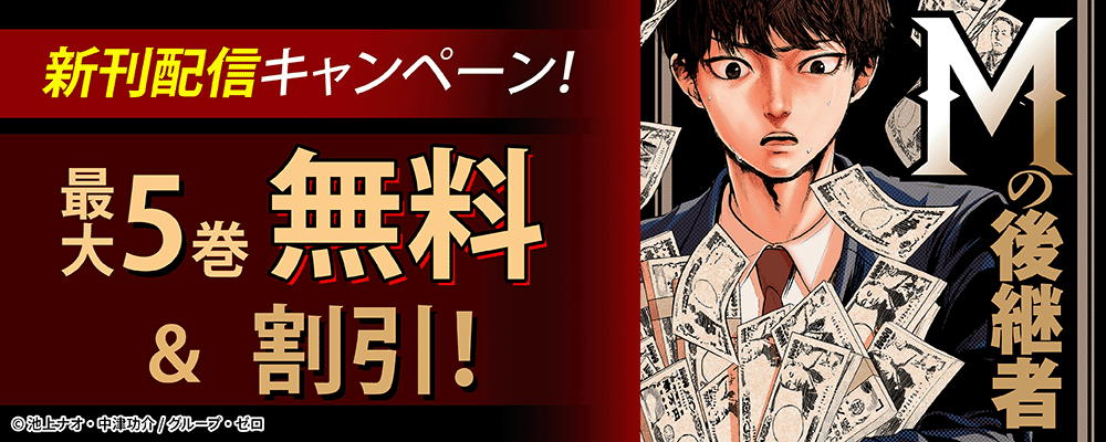 『Mの後継者』新刊配信キャンペーン！最大5巻無料＆割引！