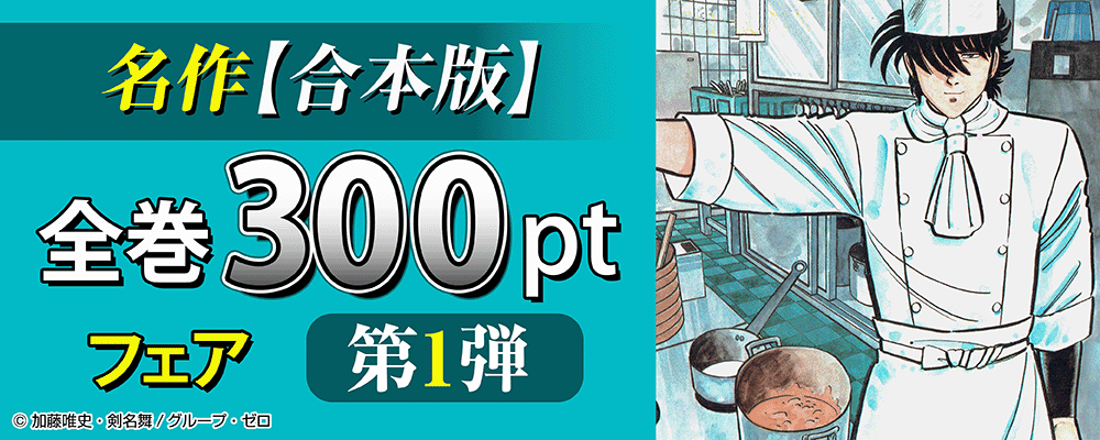 名作【合本版】全巻300ptフェア！第1弾