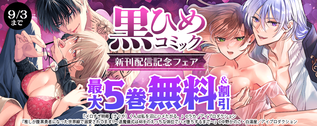黒ひめコミック新刊配信記念フェア　無料＆割引