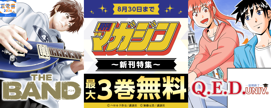 『THE BAND』『Q.E.D.UNIV. -証明終了-』配信記念! 今月も目が離せない月マガ新刊特集