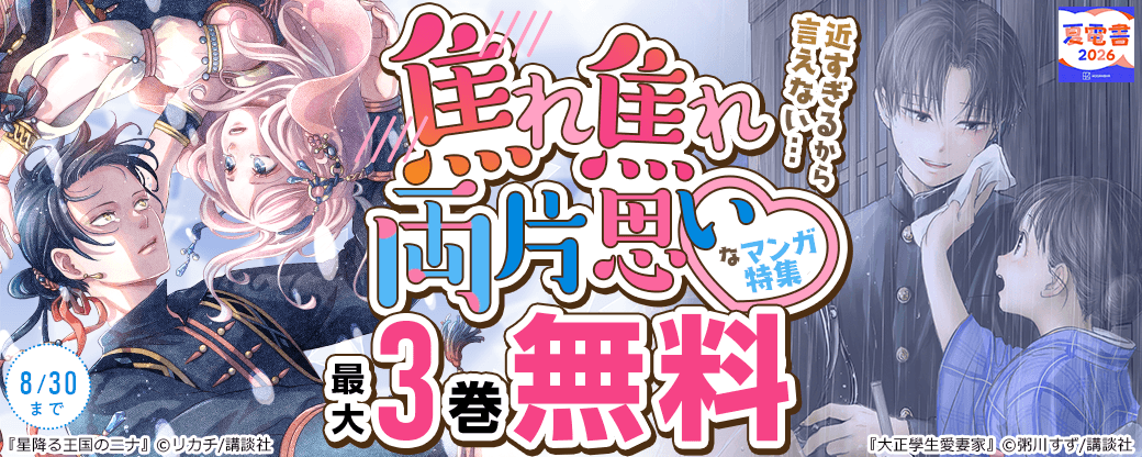 近すぎるから言えない…焦れ焦れ両片思い♡なマンガ特集