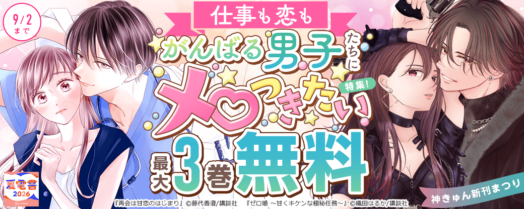 神きゅん新刊まつり『再会は甘恋のはじまり』『ゼロ婚 ～甘くキケンな極秘任務～』新刊配信! 仕事も恋もがんばる男子たちにメロつきたい特集!