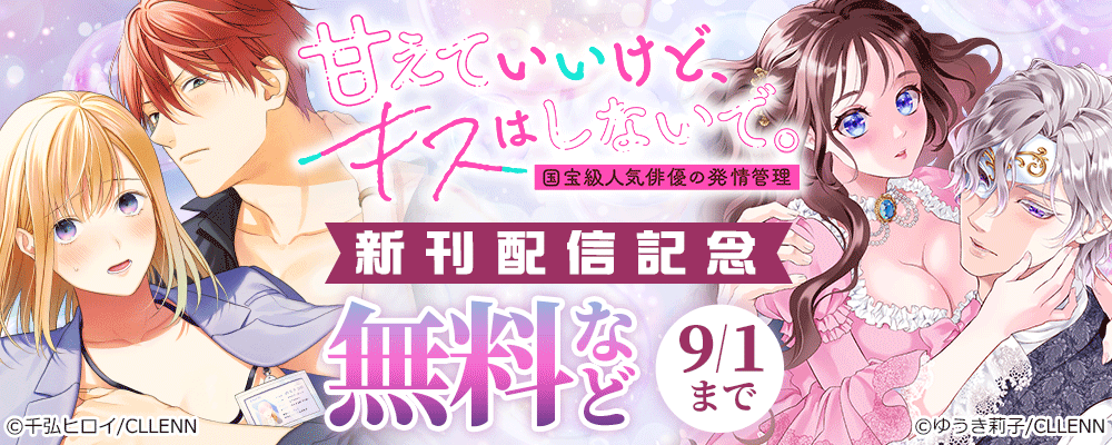 甘えていいけど、キスはしないで。国宝級人気俳優の発情管理　新刊配信記念