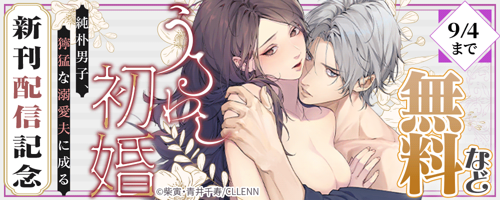 うるわし初婚～純朴男子、獰猛な溺愛夫に成る～　新刊配信記念～