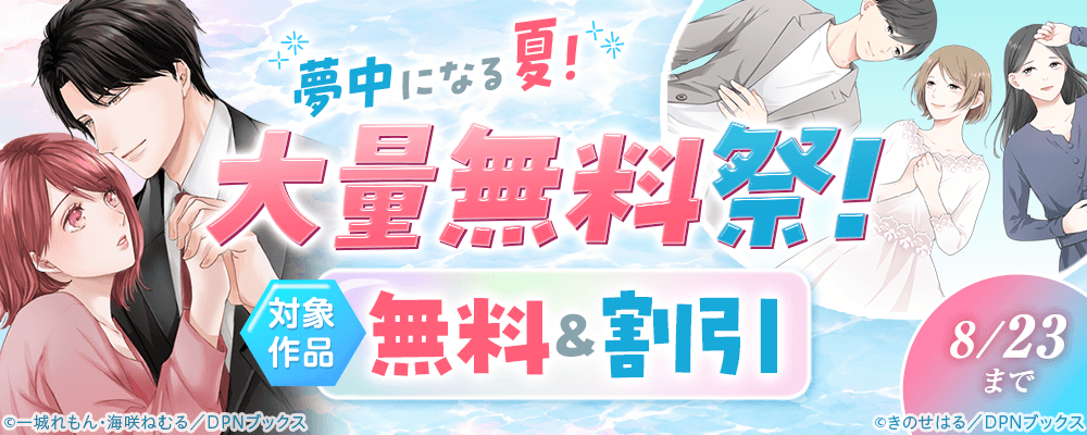 夢中になる夏！大量無料祭！