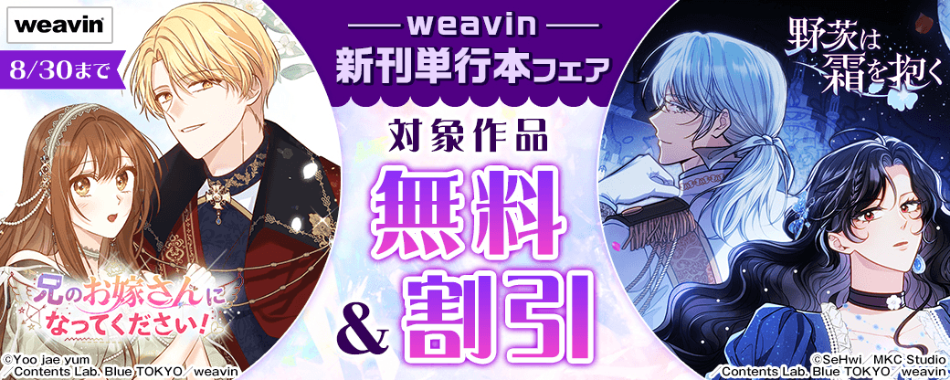 weavin新刊単行本フェア