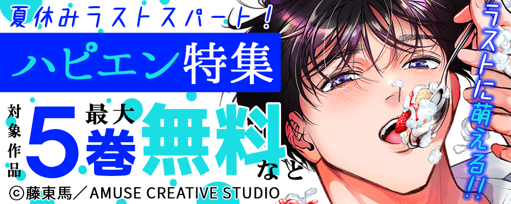 夏休みラストスパート！ ラストに萌える！！！ハピエン特集　対象作品最大5巻無料＆最大5巻半額