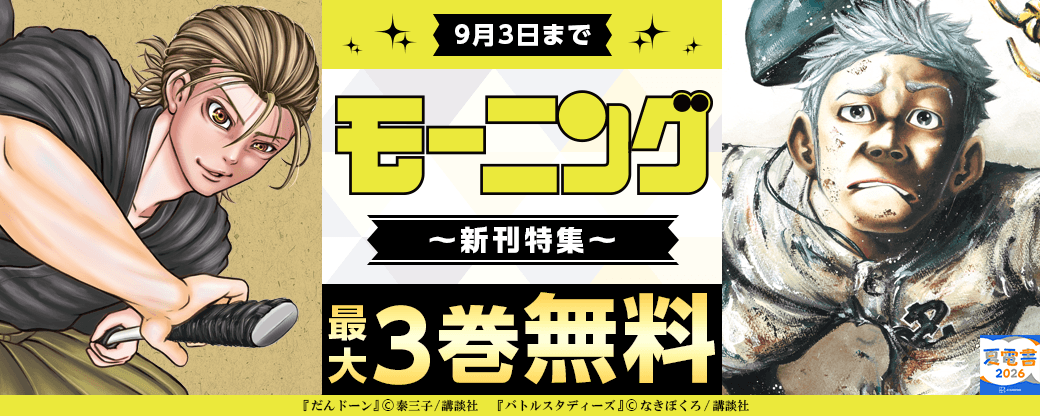 『バトルスタディーズ』『だんドーン』新刊記念 スポーツも生き様も!アツい夏は全部ここにあるモーニング新刊特集