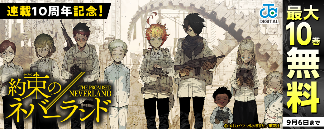 （カラー版も9/4に配信開始！）「約束のネバーランド」連載10周年記念！10巻無料キャンペーン！