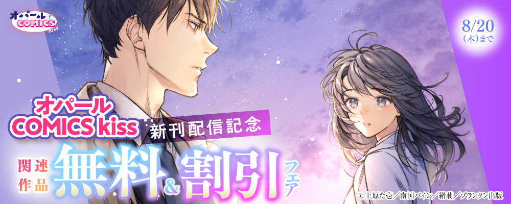 オパールCOMICS kiss 新刊配信記念　関連作品無料＆割引フェア
