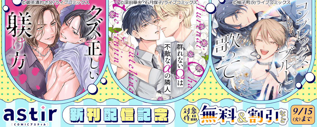 COMICアスティル8月新刊配信キャンペーン