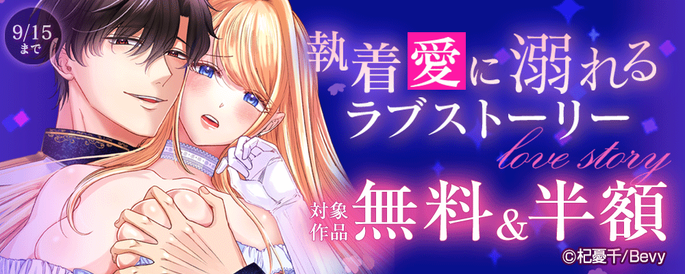 執着愛に溺れるラブストーリー