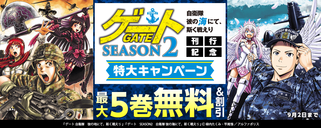 累計800万部のメガヒット作『ゲート』の続編がついに発売！『ゲートSEASON2 自衛隊 彼の海にて、斯く戦えり』刊行記念特大キャンペーン!!!!
