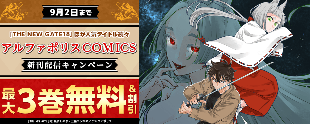 「THE NEW GATE18」ほか人気タイトル続々　アルファポリスCOMICS新刊配信キャンペーン　˗ˏˋ今だけ最大３巻無料などでお得 ˎˊ˗