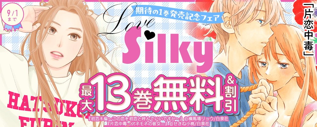 Love Silky「片恋中毒」期待の１巻発売記念フェア