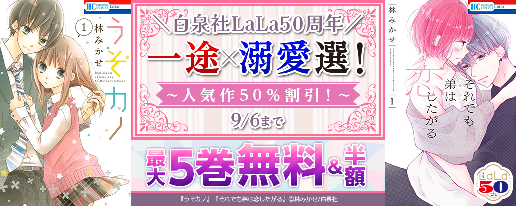 ＼白泉社LaLa50周年／一途×溺愛選！人気作50％割引！