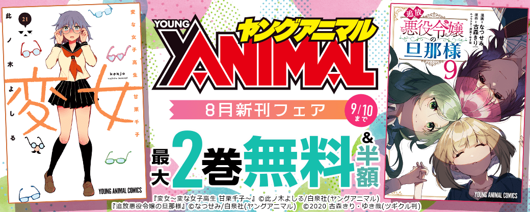 ヤングアニマル8月新刊フェア