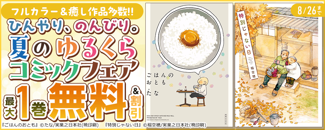 フルカラー＆癒し作品多数！！　ひんやり、のんびり。夏のゆるくらコミックフェア