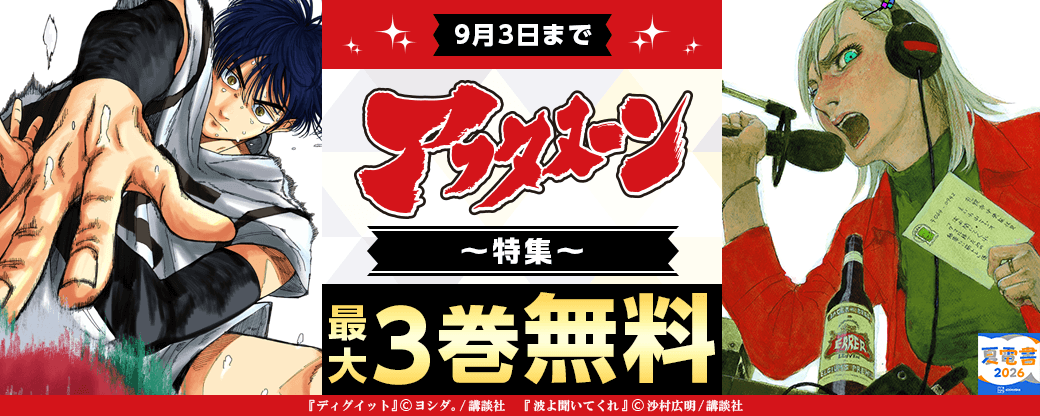 『ディグイット』『波よ聞いてくれ』新刊配信記念! 最強で最高のマンガしかここにはない!! 強すぎるぞアフタヌーン特集