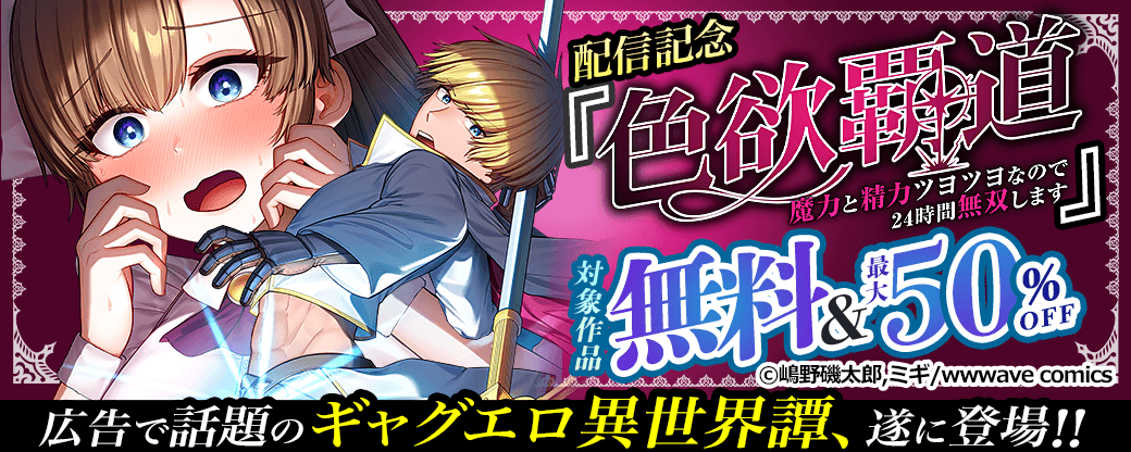 『色欲覇道～魔力と精力ツヨツヨなので24時間無双します～』配信記念